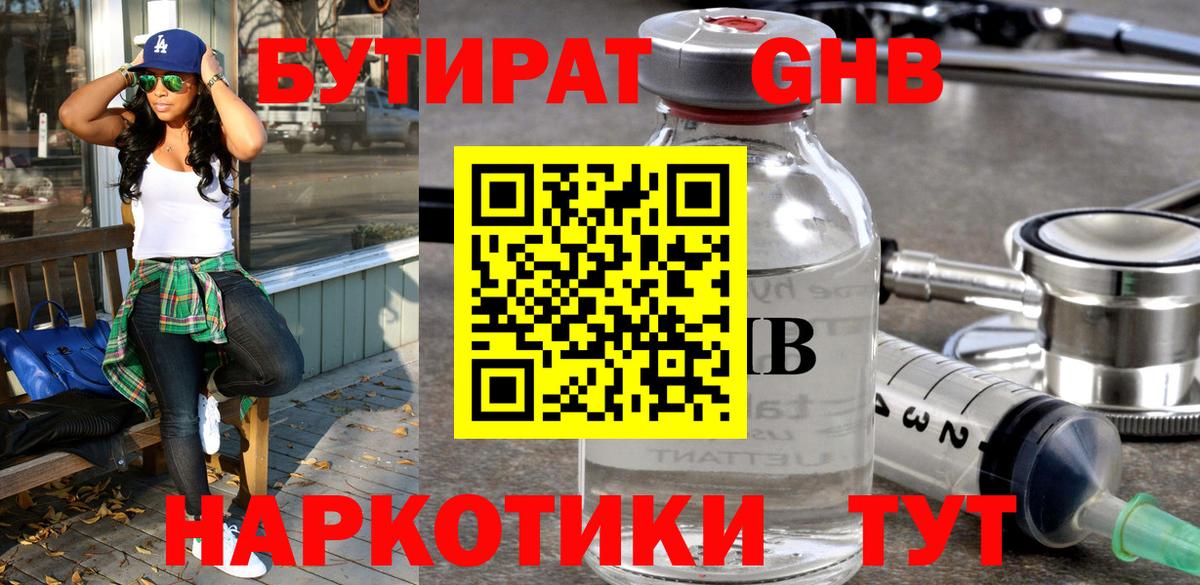 БУТИРАТ GHB  Вход с VPN  Чусовой 